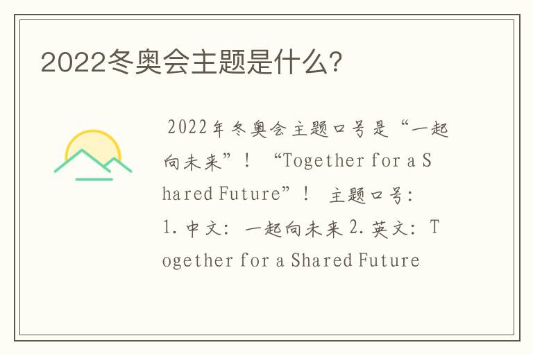 2022冬奥会主题是什么?
