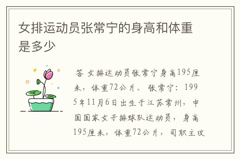 女排运动员张常宁的身高和体重是多少