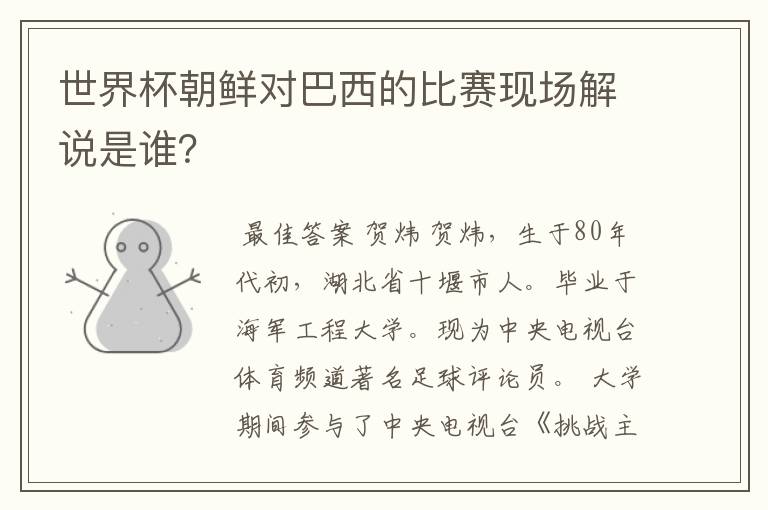 世界杯朝鲜对巴西的比赛现场解说是谁?