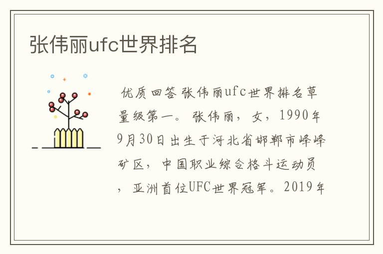 张伟丽ufc世界排名