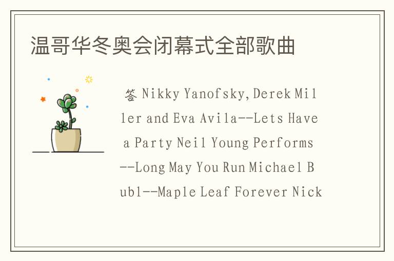 温哥华冬奥会闭幕式全部歌曲