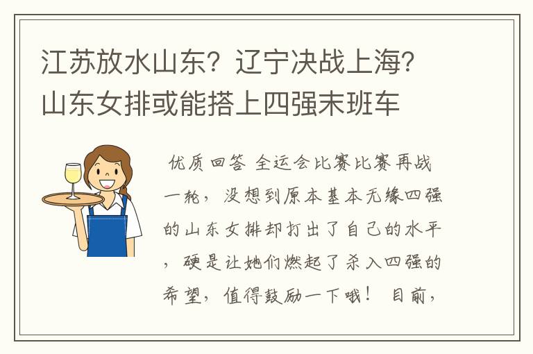 江苏放水山东?辽宁决战上海?山东女排或能搭上四强末班车