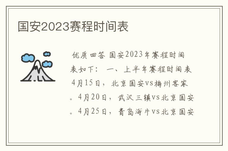 国安2023赛程时间表