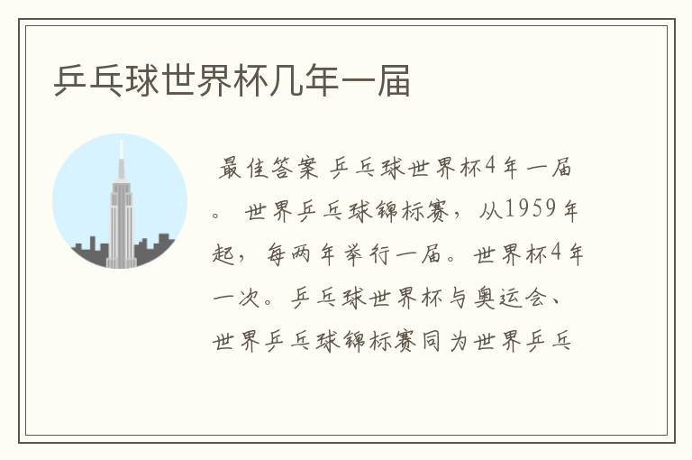 乒乓球世界杯几年一届
