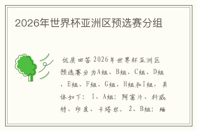 2026年世界杯亚洲区预选赛分组