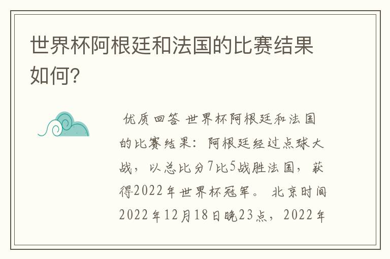 世界杯阿根廷和法国的比赛结果如何?