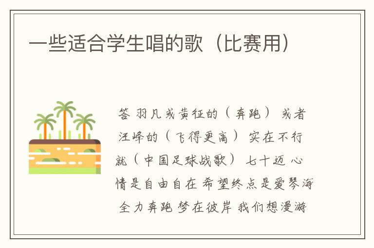 一些适合学生唱的歌(比赛用)