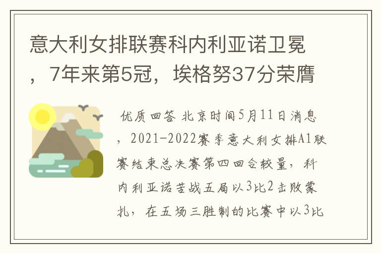 意大利女排联赛科内利亚诺卫冕,7年来第5冠,埃格努37分荣膺MVP