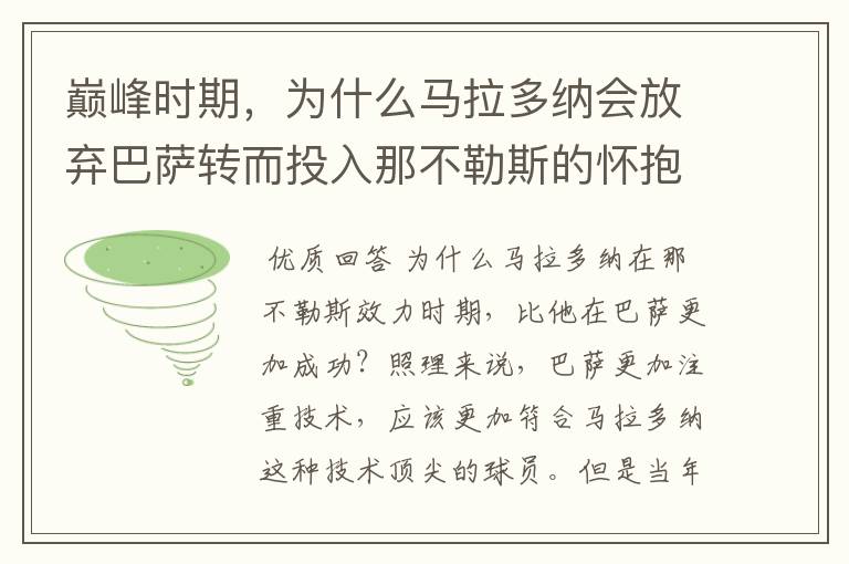 巅峰时期,为什么马拉多纳会放弃巴萨转而投入那不勒斯的怀抱?