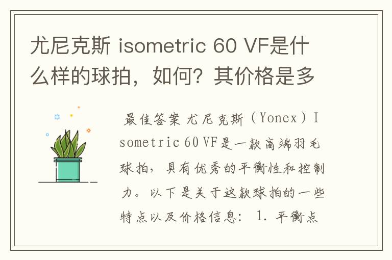 尤尼克斯 isometric 60 VF是什么样的球拍,如何?其价格是多少呢?