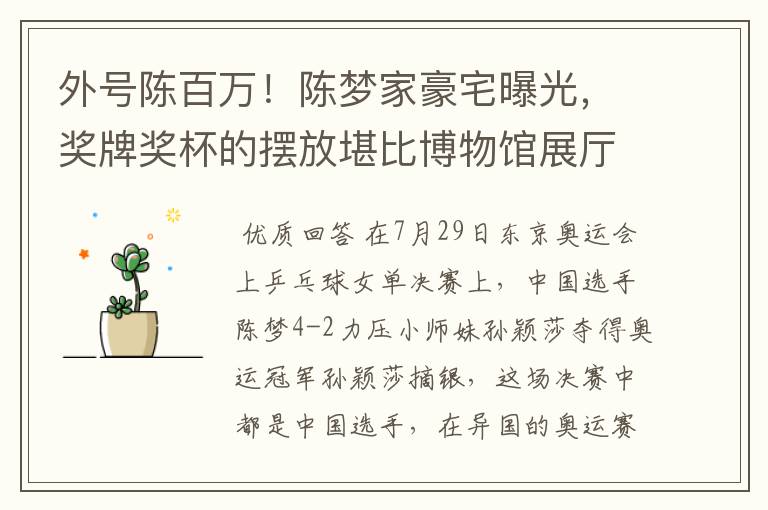 外号陈百万!陈梦家豪宅曝光,奖牌奖杯的摆放堪比博物馆展厅吗?