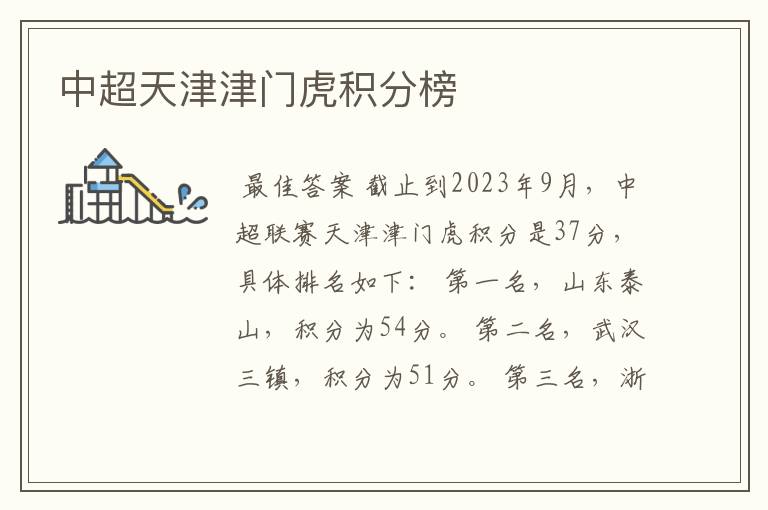 中超天津津门虎积分榜
