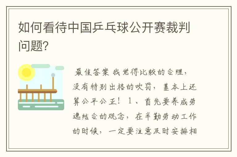 如何看待中国乒乓球公开赛裁判问题?