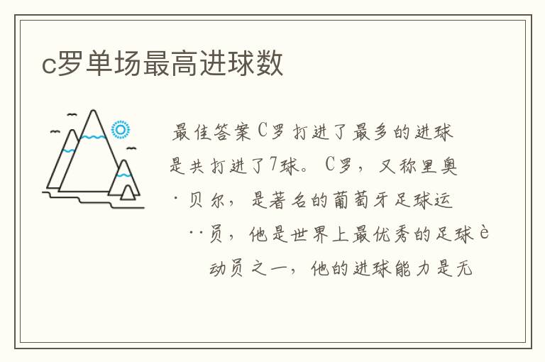 c罗单场最高进球数