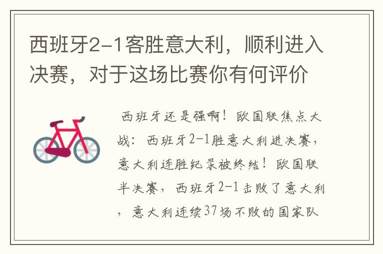 西班牙2-1客胜意大利,顺利进入决赛,对于这场比赛你有何评价?