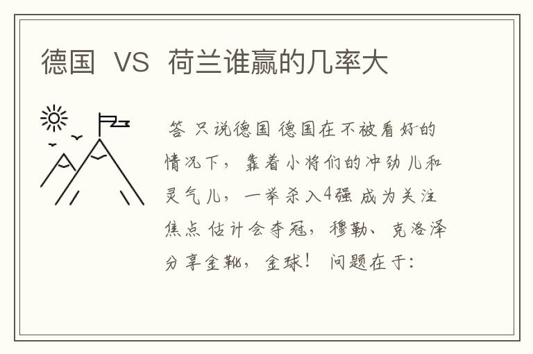 德国 VS 荷兰谁赢的几率大