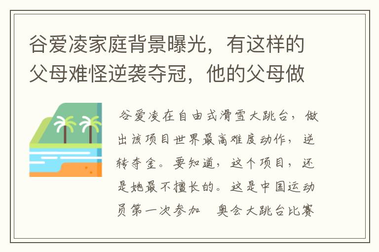 谷爱凌家庭背景曝光,有这样的父母难怪逆袭夺冠,他的父母做对了什么?