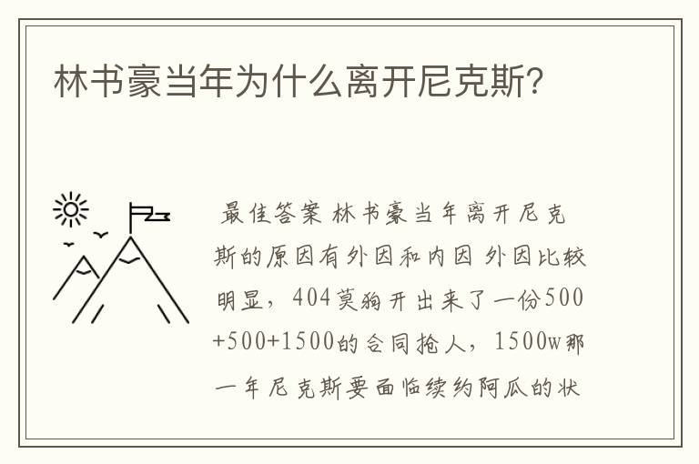 林书豪当年为什么离开尼克斯?