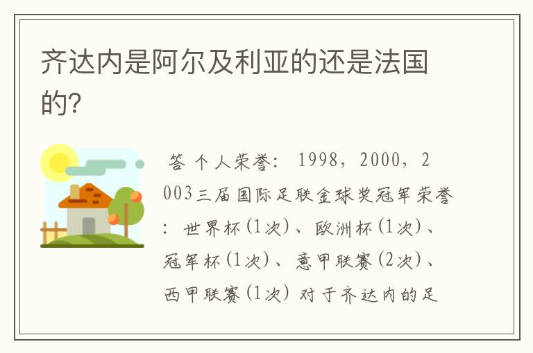 齐达内是阿尔及利亚的还是法国的?