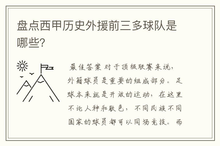 盘点西甲历史外援前三多球队是哪些?
