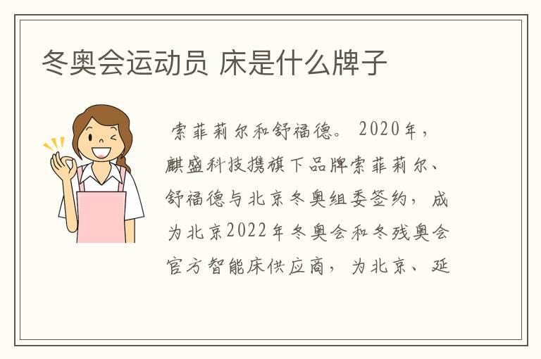 冬奥会运动员 床是什么牌子