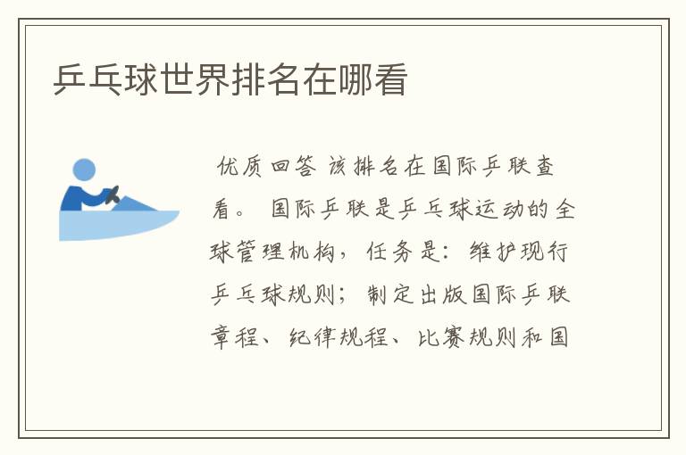 乒乓球世界排名在哪看