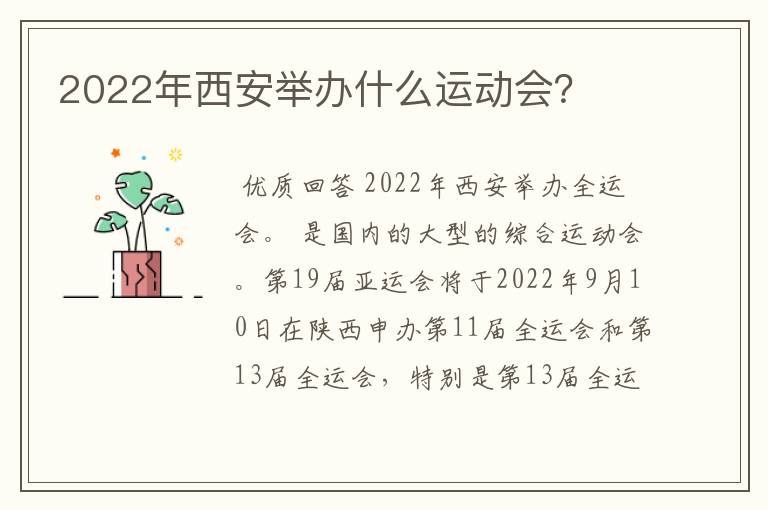 2022年西安举办什么运动会?