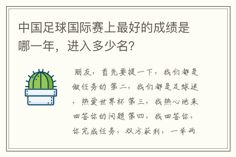 中国足球国际赛上最好的成绩是哪一年,进入多少名?