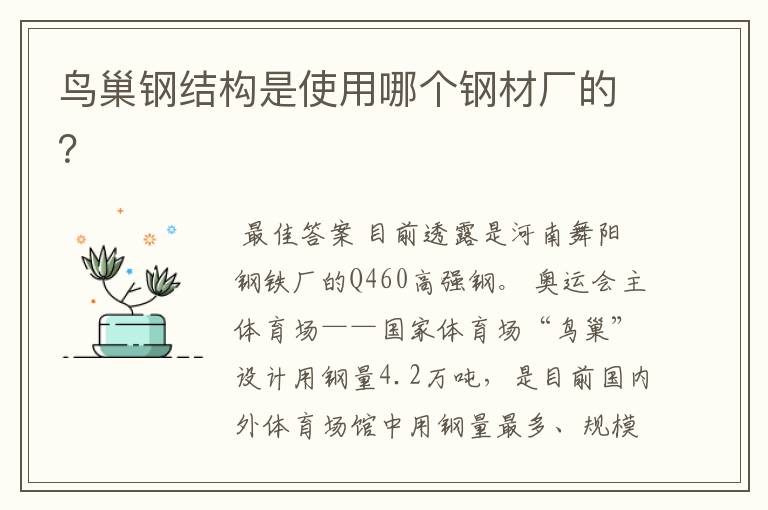 鸟巢钢结构是使用哪个钢材厂的?