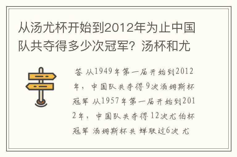 从汤尤杯开始到2012年为止中国队共夺得多少次冠军?汤杯和尤杯各蝉联过几次冠军?获得冠军的时间和