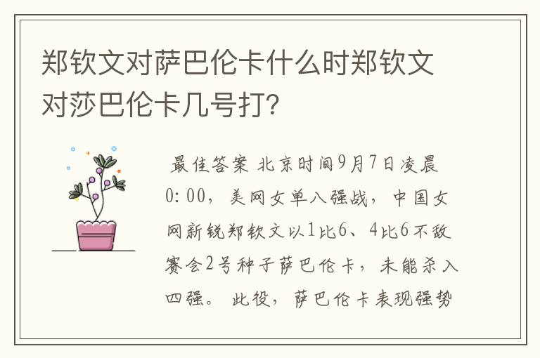 郑钦文对萨巴伦卡什么时郑钦文对莎巴伦卡几号打？