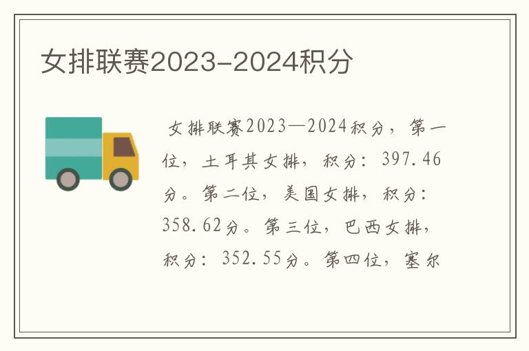 女排联赛2023-2024积分