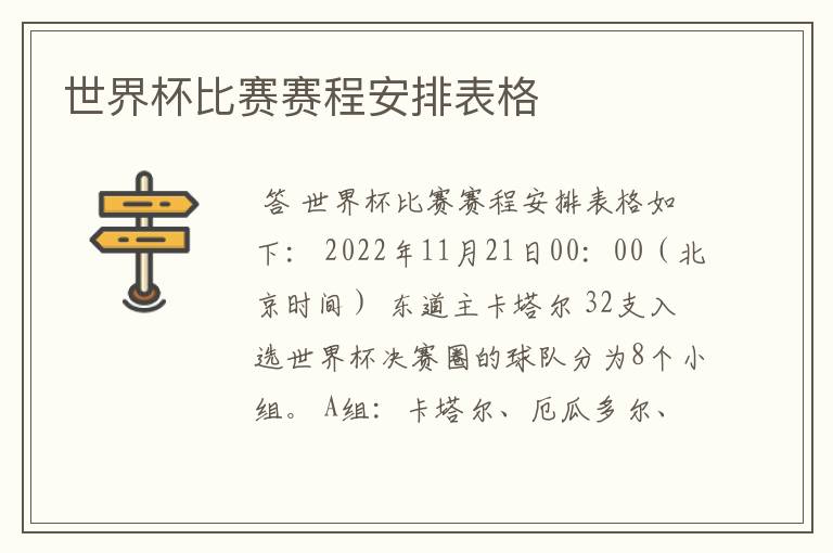 世界杯比赛赛程安排表格