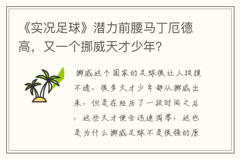 《实况足球》潜力前腰马丁厄德高,又一个挪威天才少年?