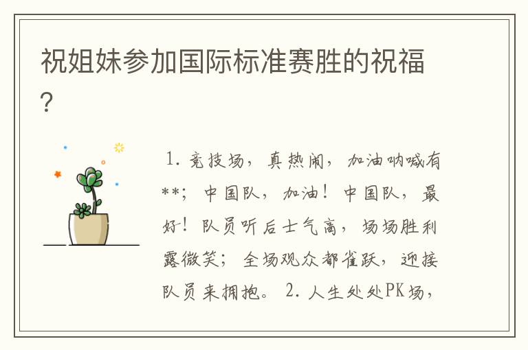 祝姐妹参加国际标准赛胜的祝福?