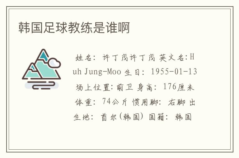 韩国足球教练是谁啊