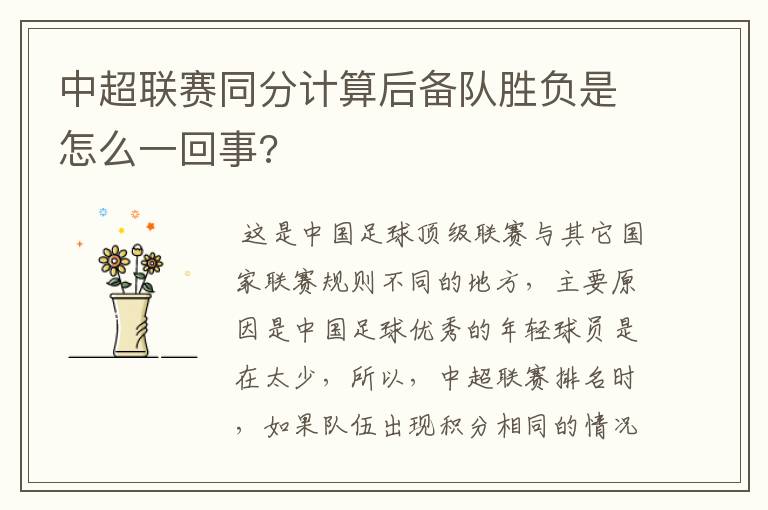 中超联赛同分计算后备队胜负是怎么一回事?