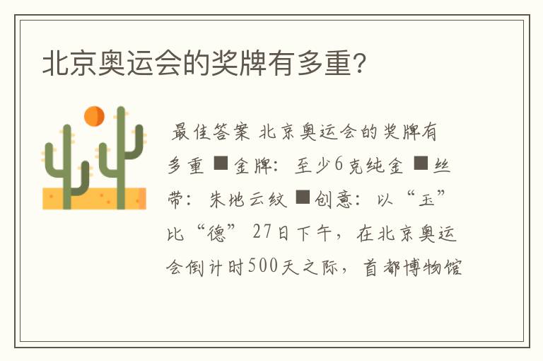 北京奥运会的奖牌有多重?