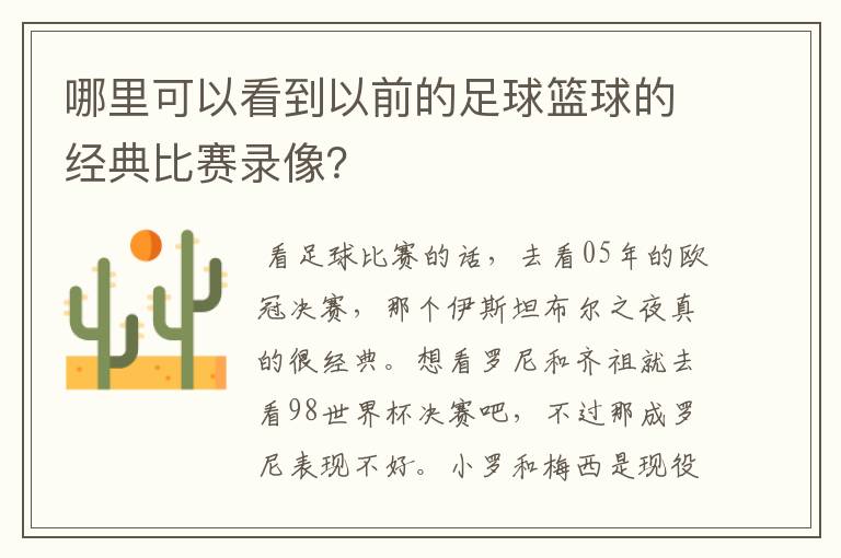 哪里可以看到以前的足球篮球的经典比赛录像?
