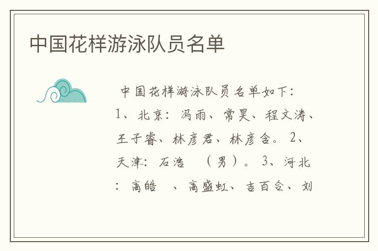 中国花样游泳队员名单