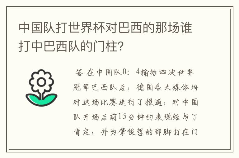 中国队打世界杯对巴西的那场谁打中巴西队的门柱?