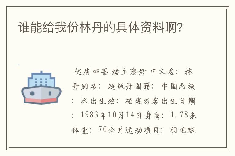 谁能给我份林丹的具体资料啊?