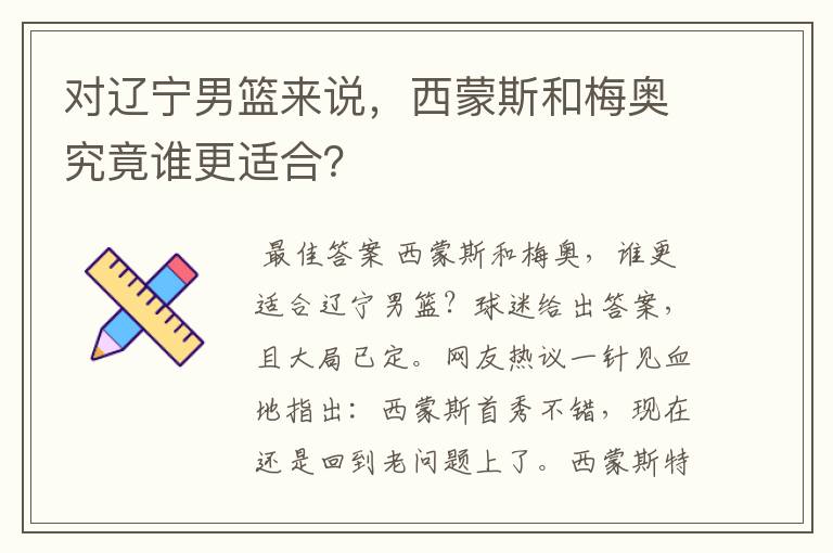 对辽宁男篮来说,西蒙斯和梅奥究竟谁更适合?