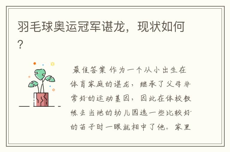 羽毛球奥运冠军谌龙,现状如何?