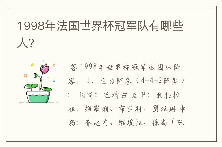 1998年法国世界杯冠军队有哪些人?