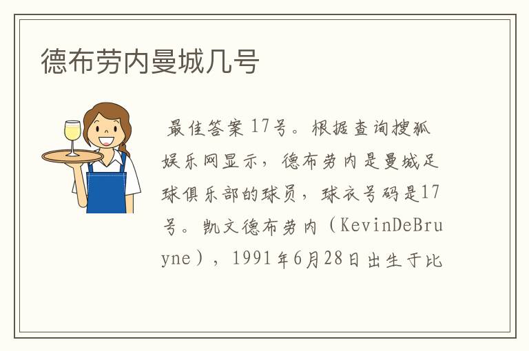 德布劳内曼城几号