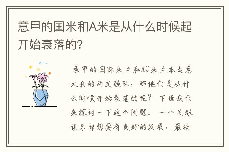 意甲的国米和A米是从什么时候起开始衰落的?