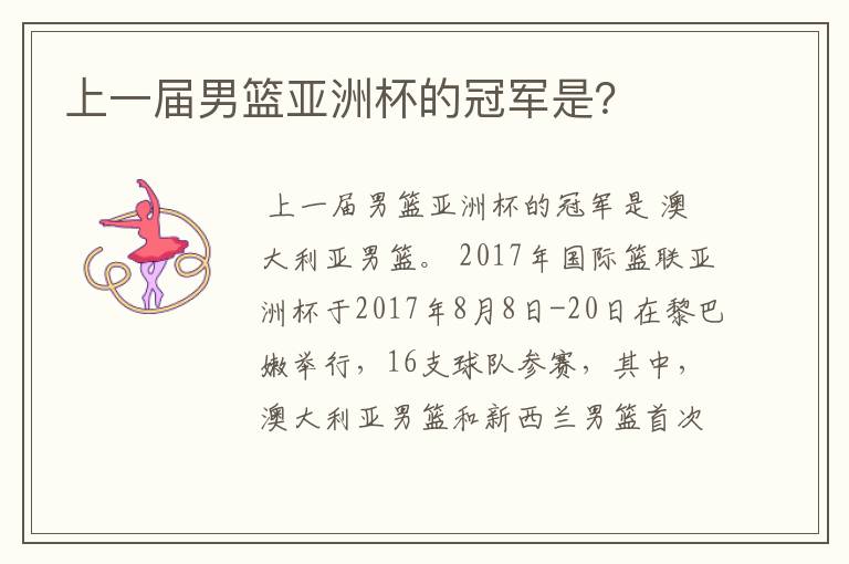 上一届男篮亚洲杯的冠军是?
