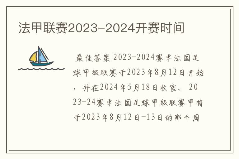 法甲联赛2023-2024开赛时间