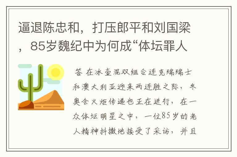 逼退陈忠和,打压郎平和刘国梁,85岁魏纪中为何成“体坛罪人”?